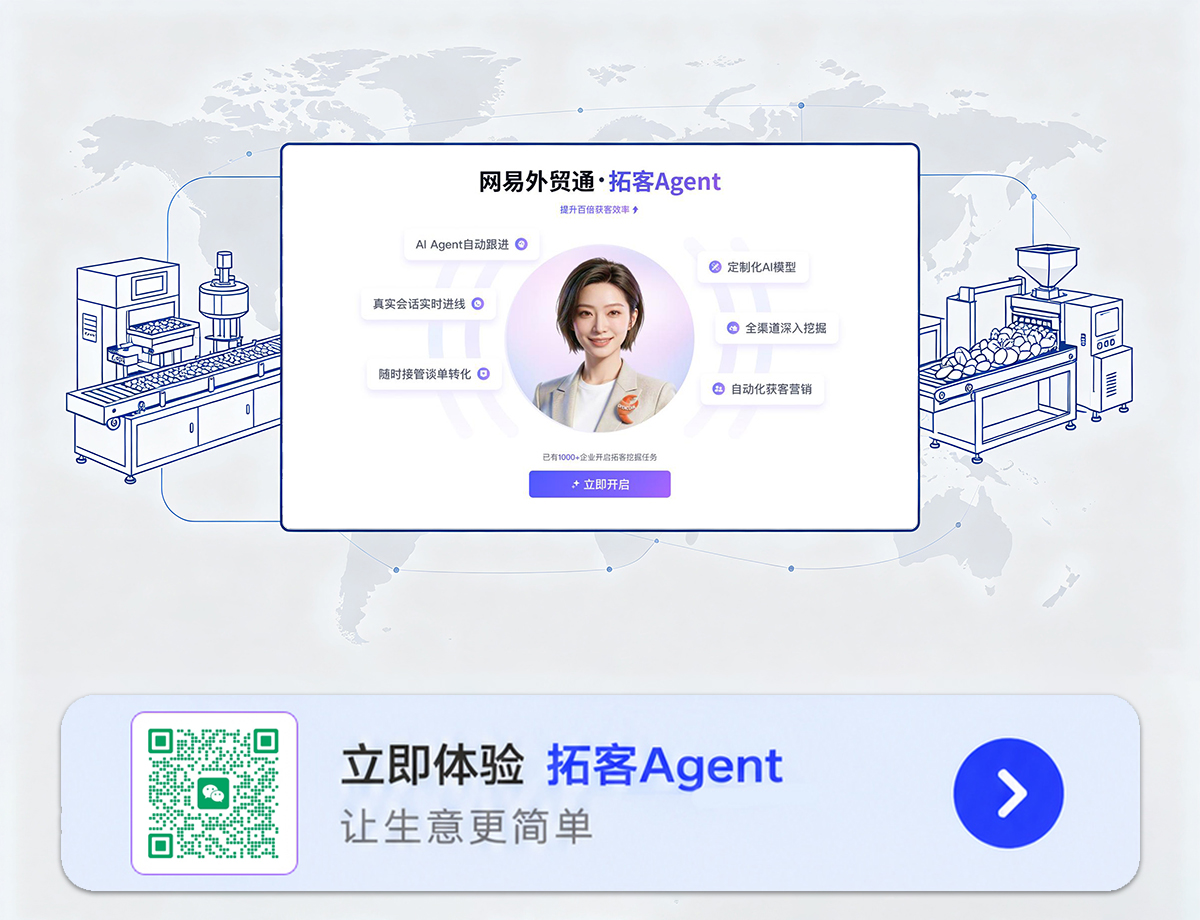 网易外贸通拓客 Agent 助力食品加工设备厂商挖掘海外食品工厂采购商