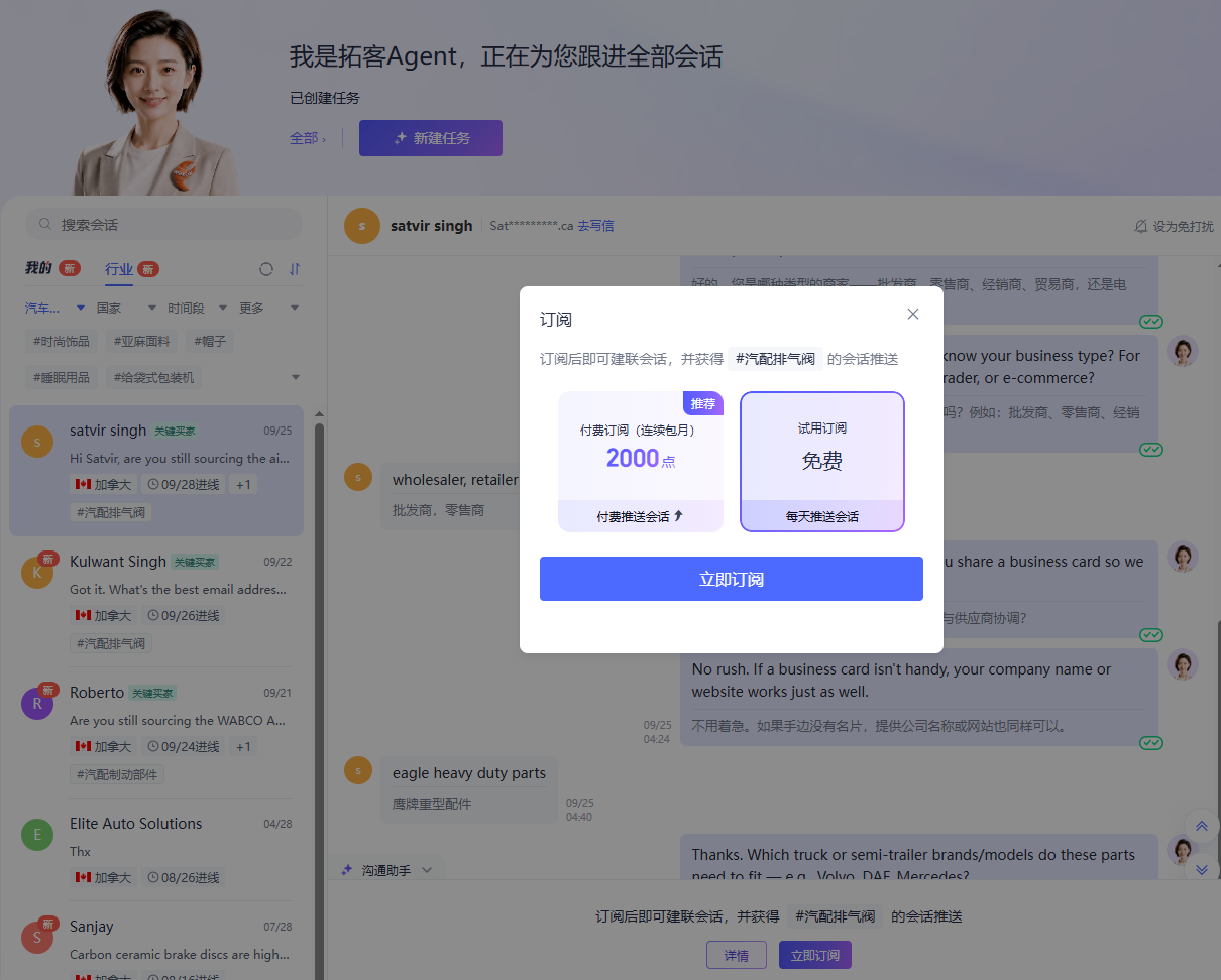 网易外贸通立即订阅任务页面，持续挖掘海外汽配行业询盘