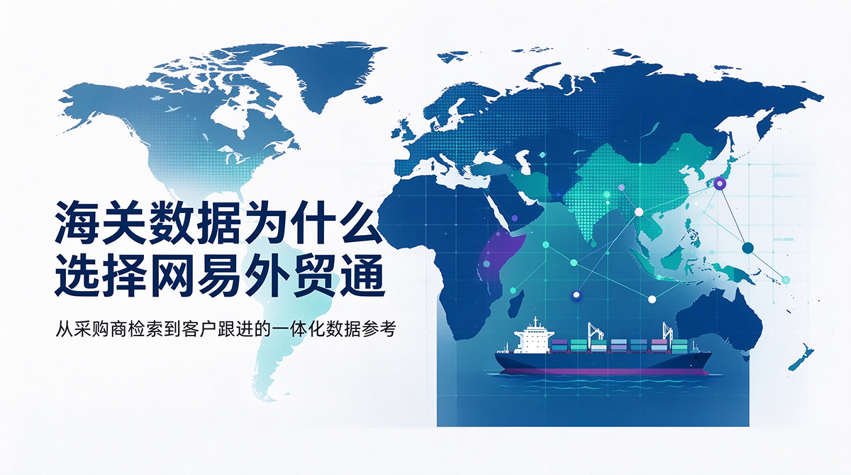 海关数据为什么选择网易外贸通？