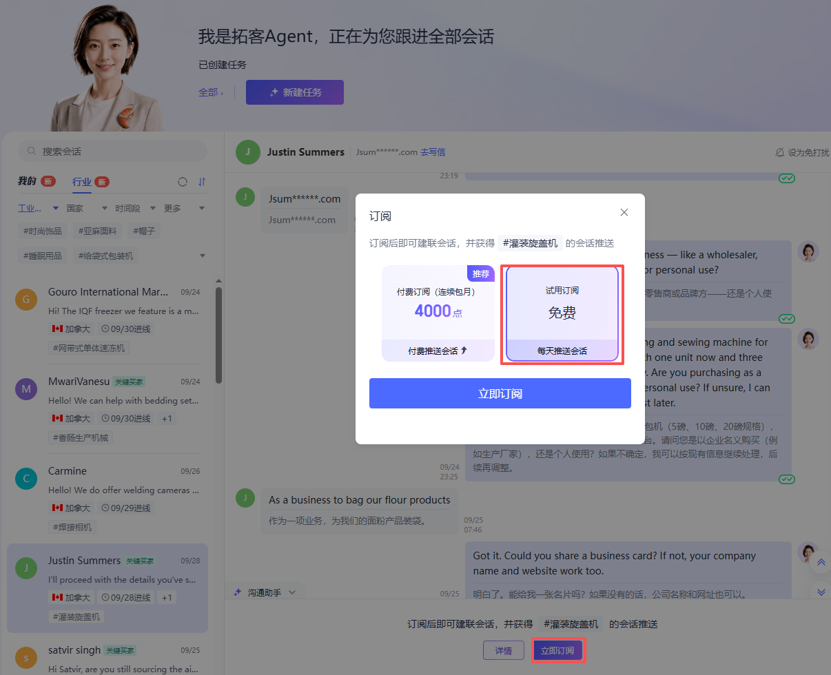 订阅会话推送，持续获取行业海外采购会话