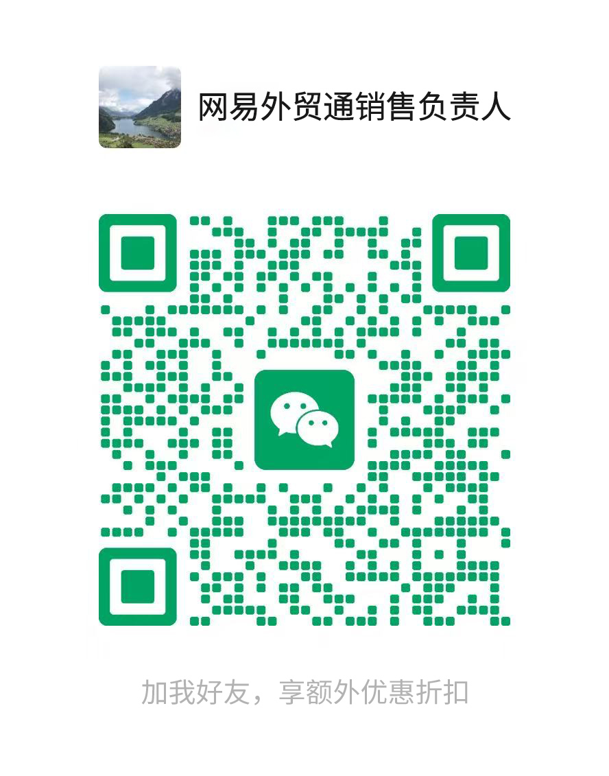 找网易外贸通负责人有更大的优惠折扣 找网易外贸通负责人有更大的优惠折扣