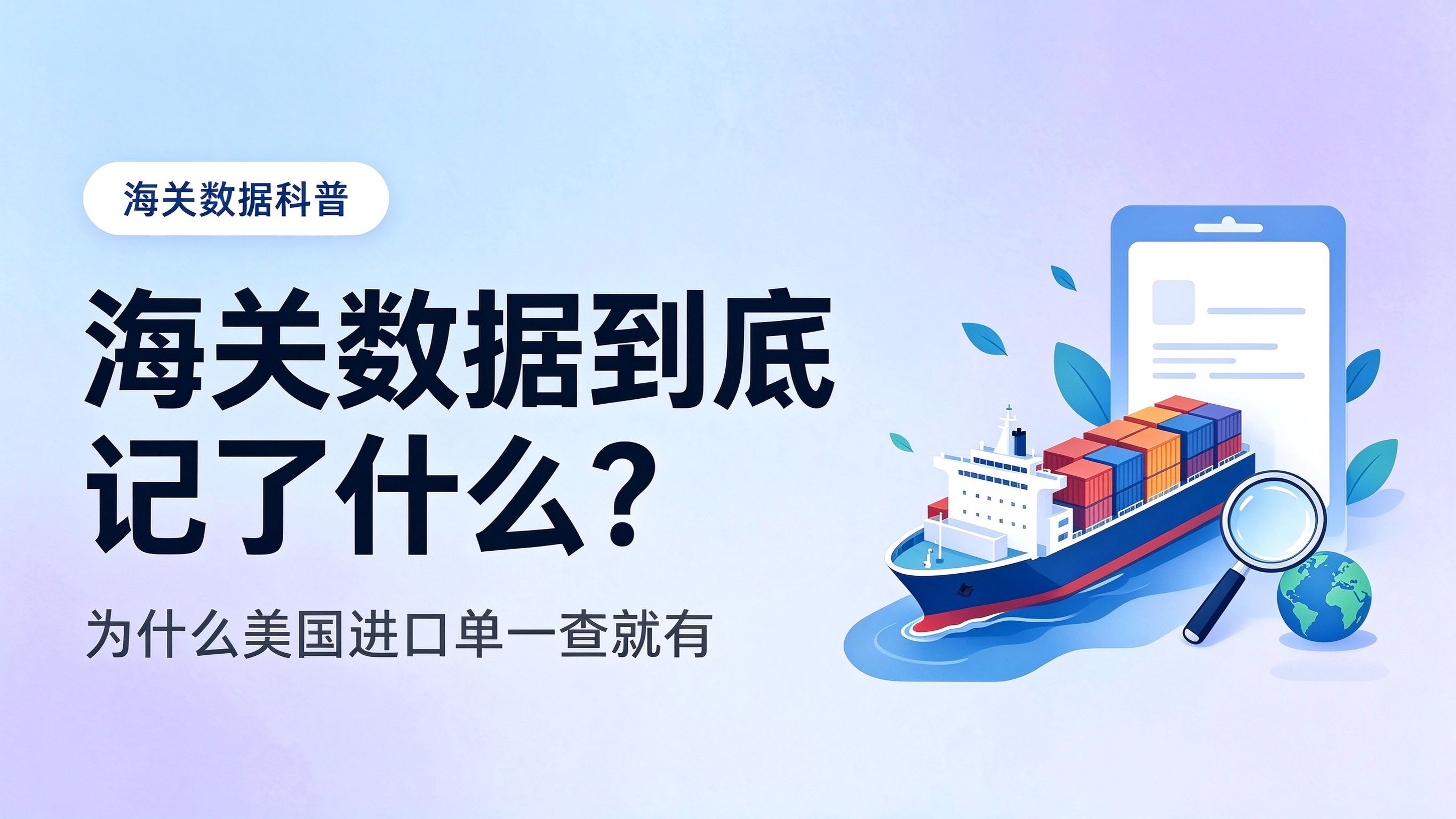 海关数据到底记了什么？