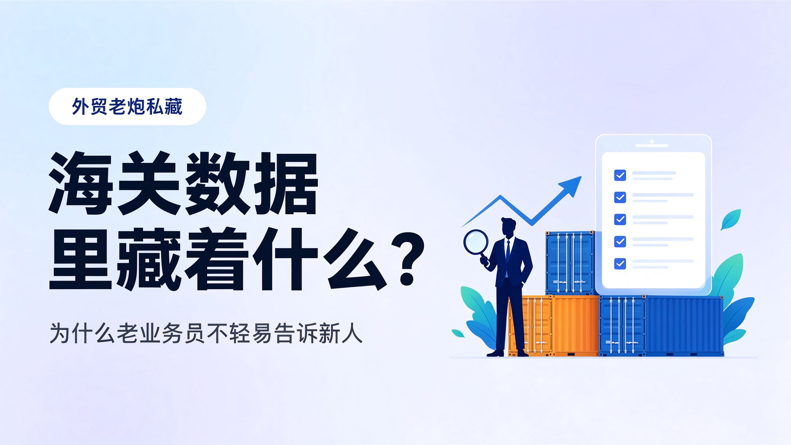 海关数据里到底藏着什么门道