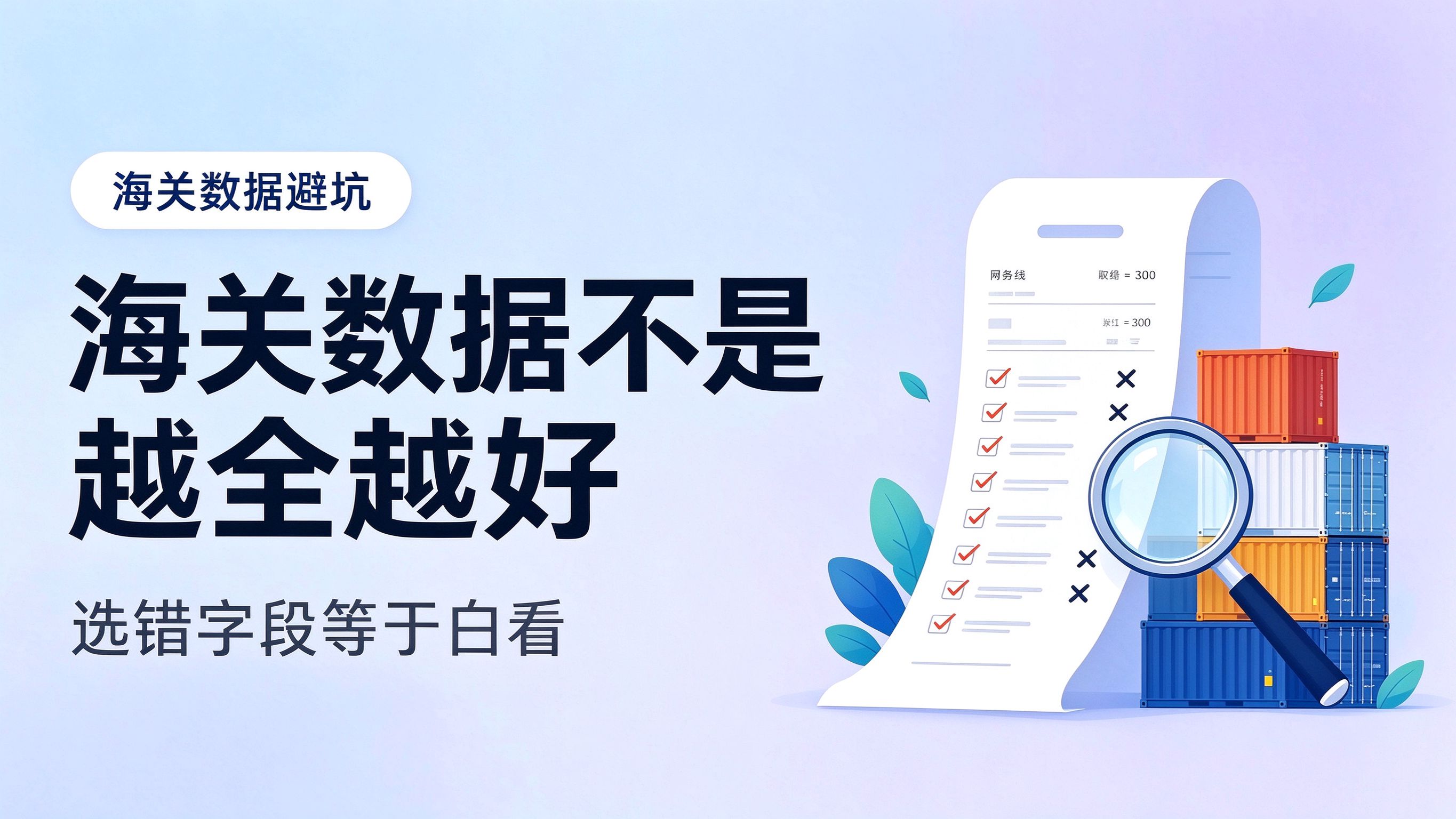 海关数据不是越全越好，选错字段等于白看