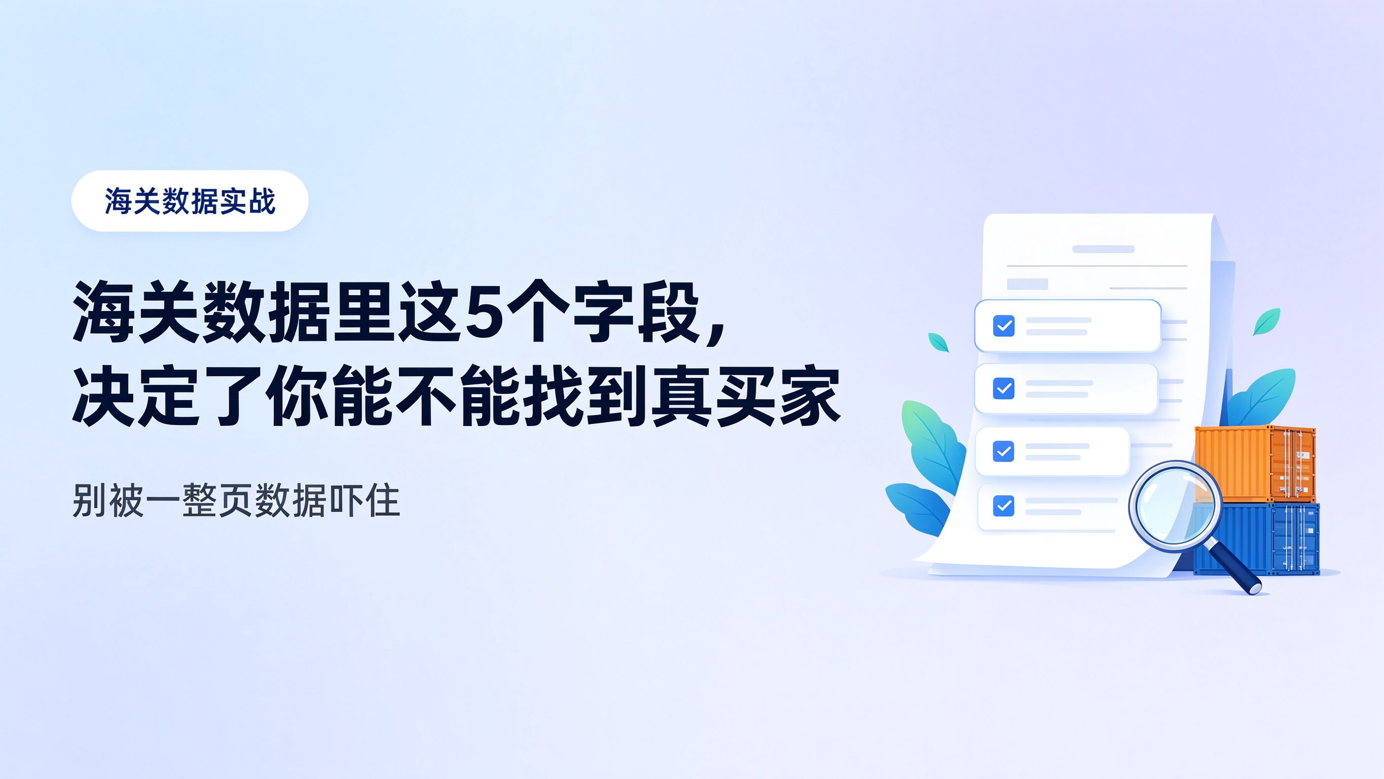 海关数据实战 ——5个字段决定你能不能找到真买家