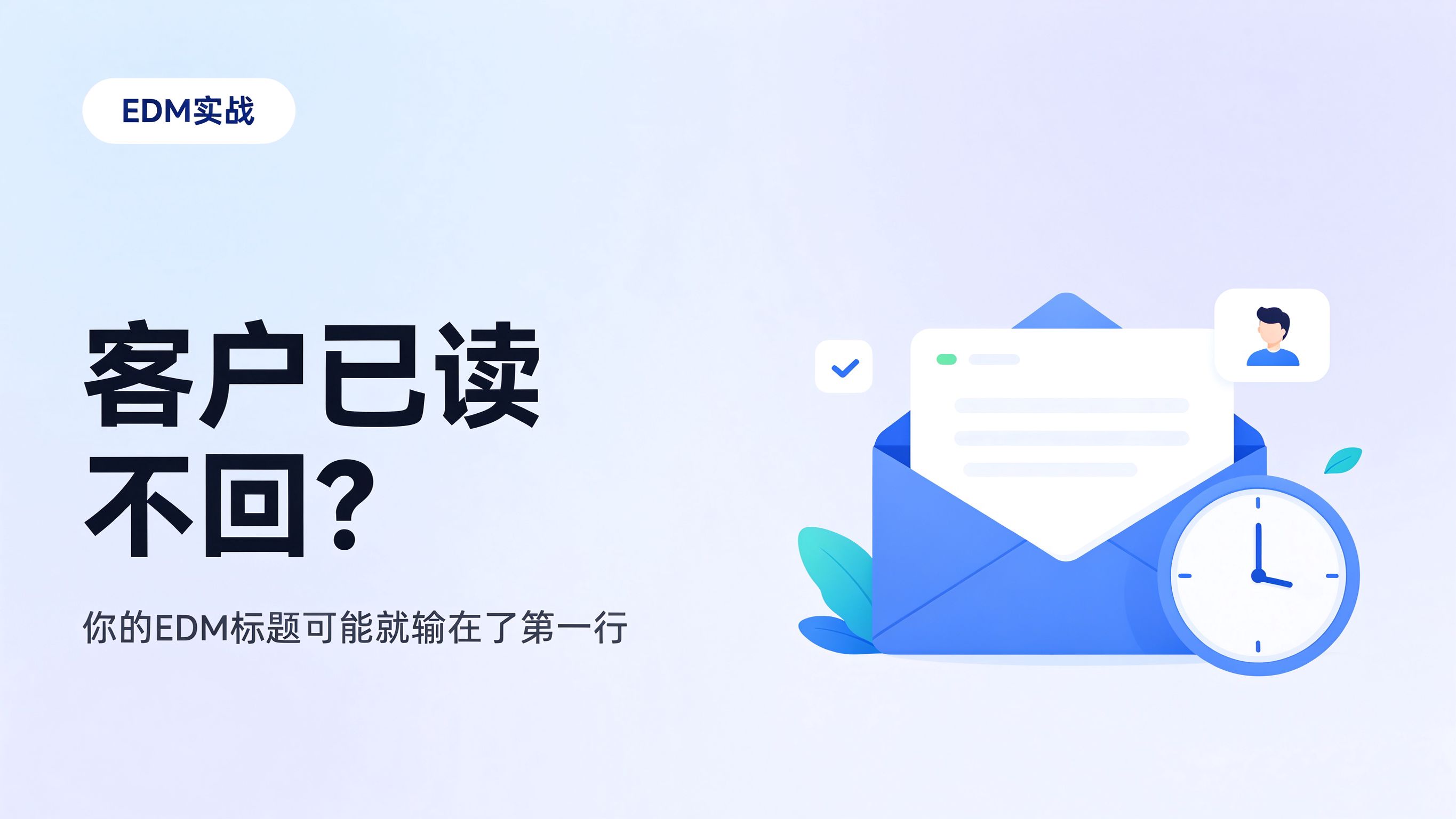 客户已读不回？