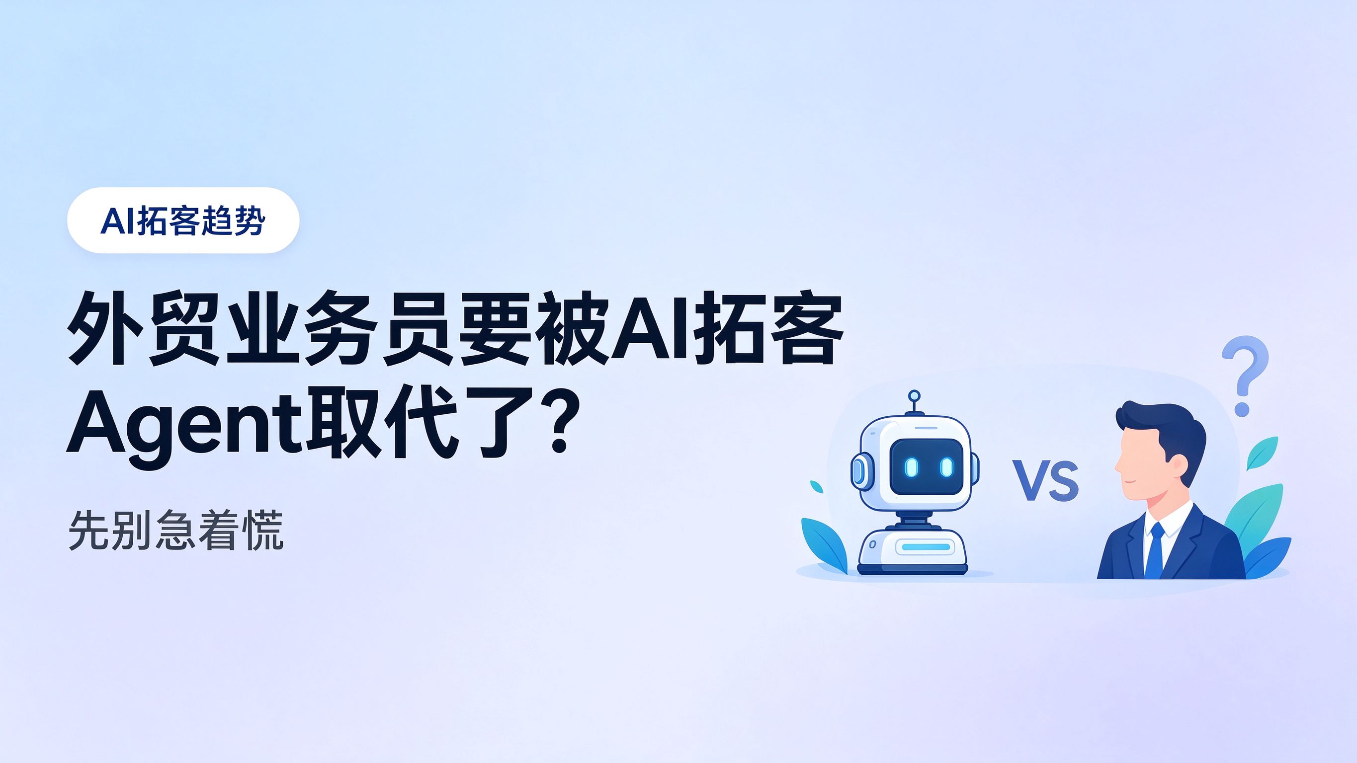 外贸业务员要被AI拓客Agent取代了？