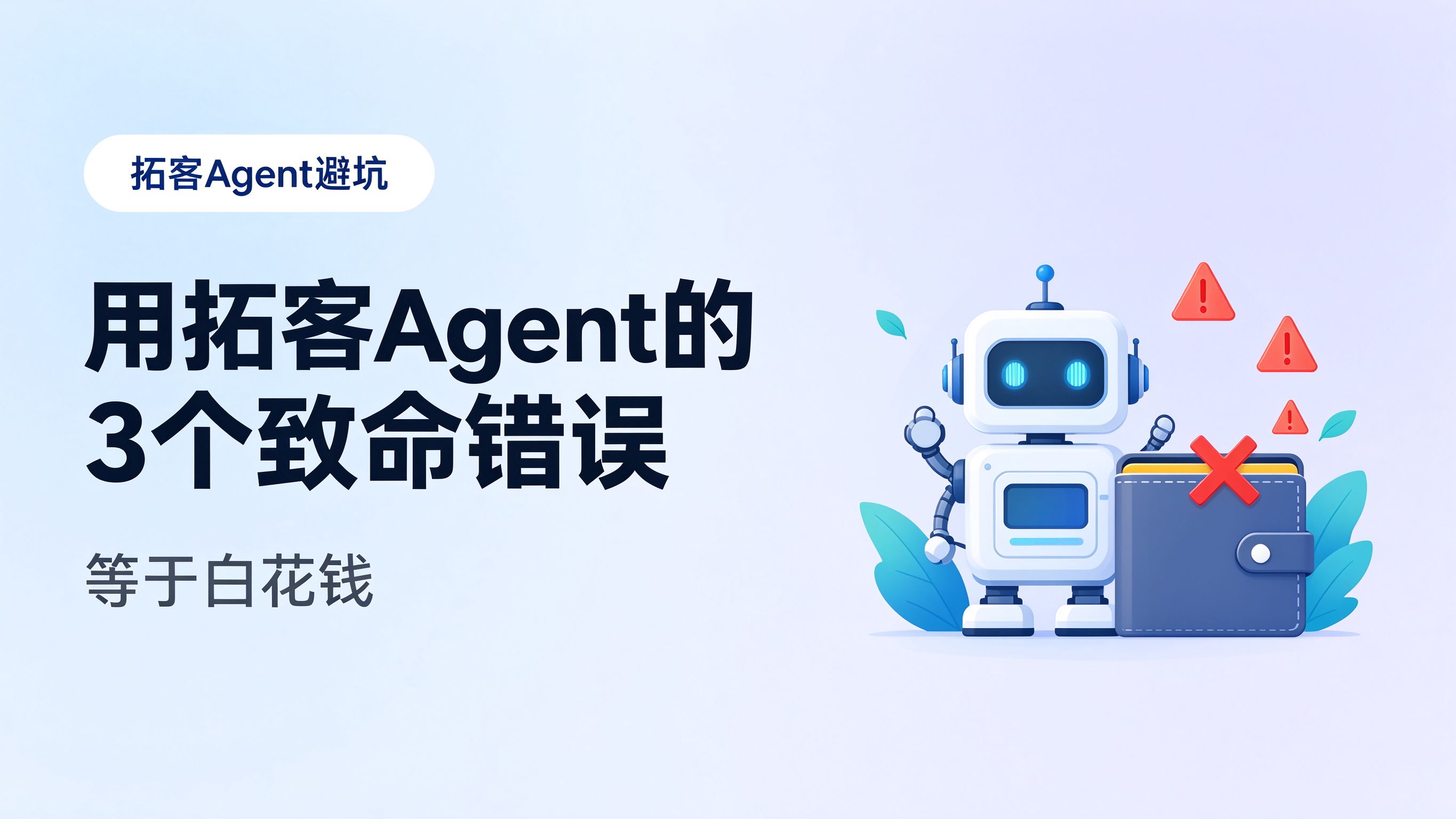 用拓客Agent的3个致命错误，等于白花钱