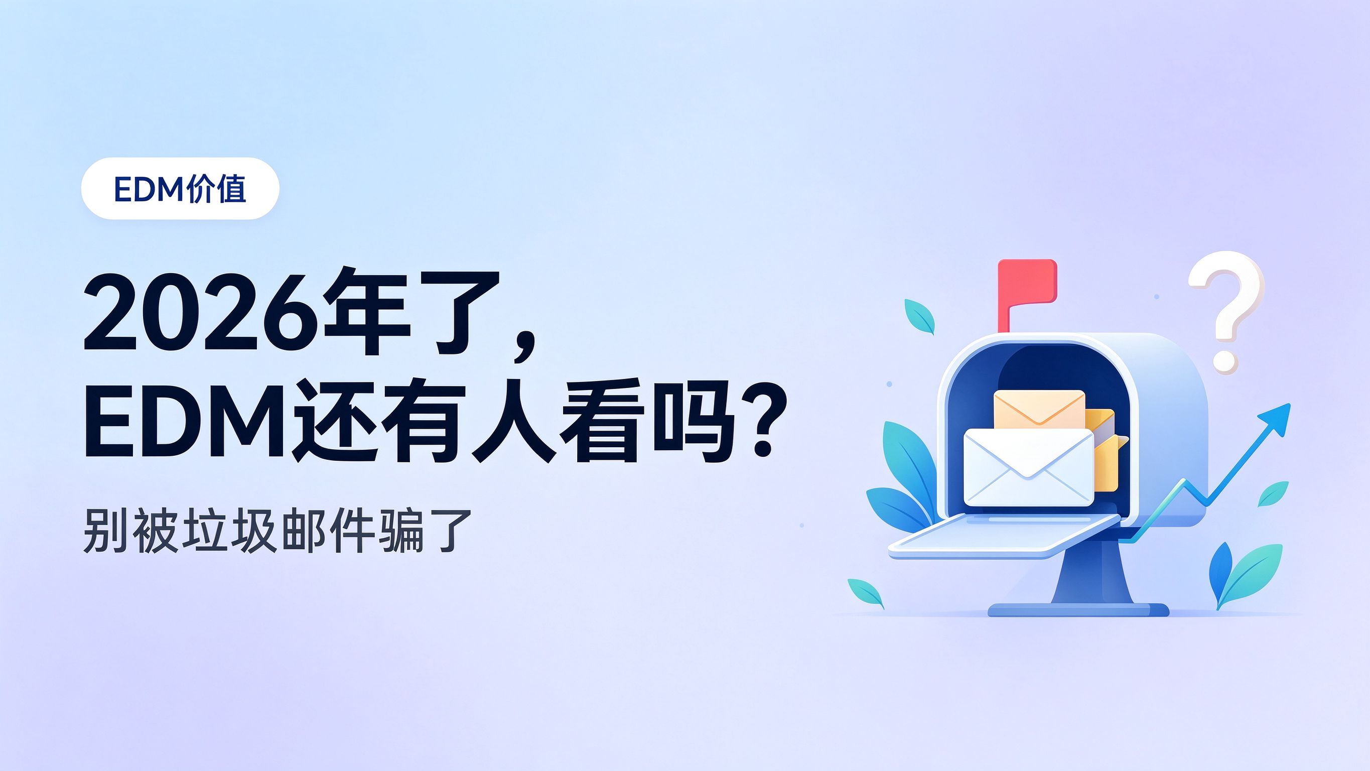 2026年了，EDM邮件营销真的还有人看吗？