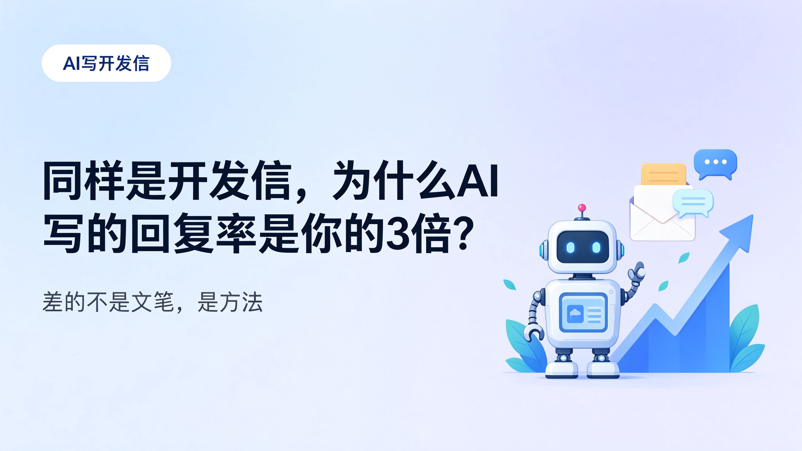 同样是开发信，为什么 AI 写的回复率是你的 3 倍？
