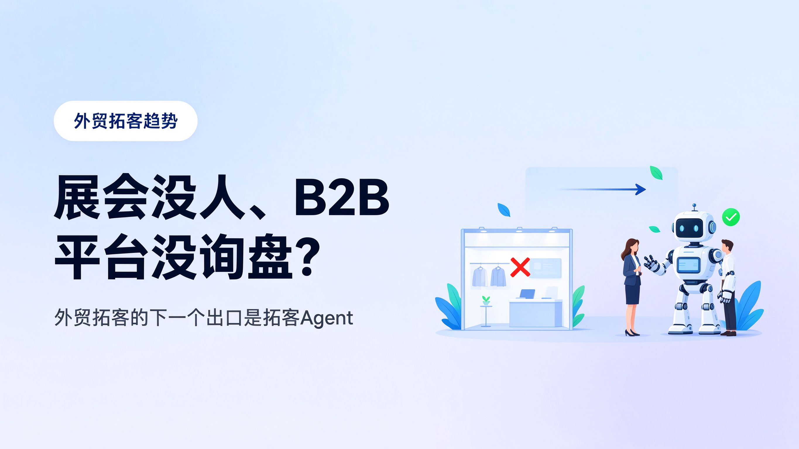 展会没人、B2B 平台没询盘？外贸拓客的下一个出口是拓客 Agent