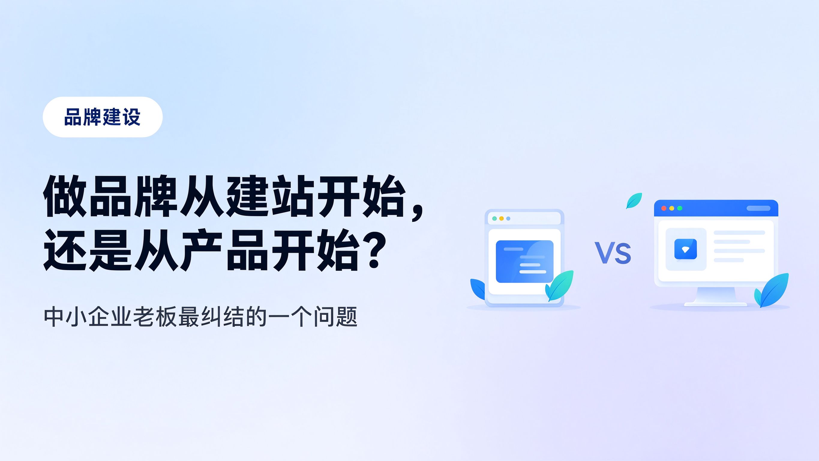 中小企业做品牌建设，到底从建站开始还是从产品开始？