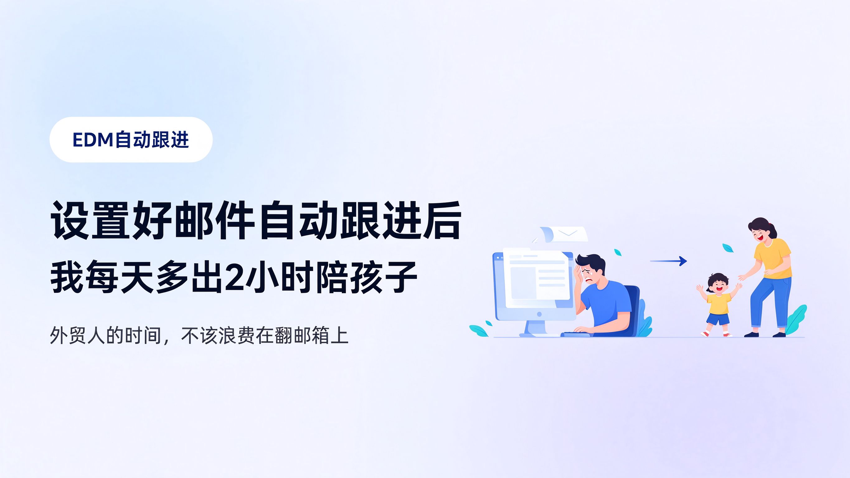 设置好邮件自动跟进后，每天多出 2 小时陪孩子