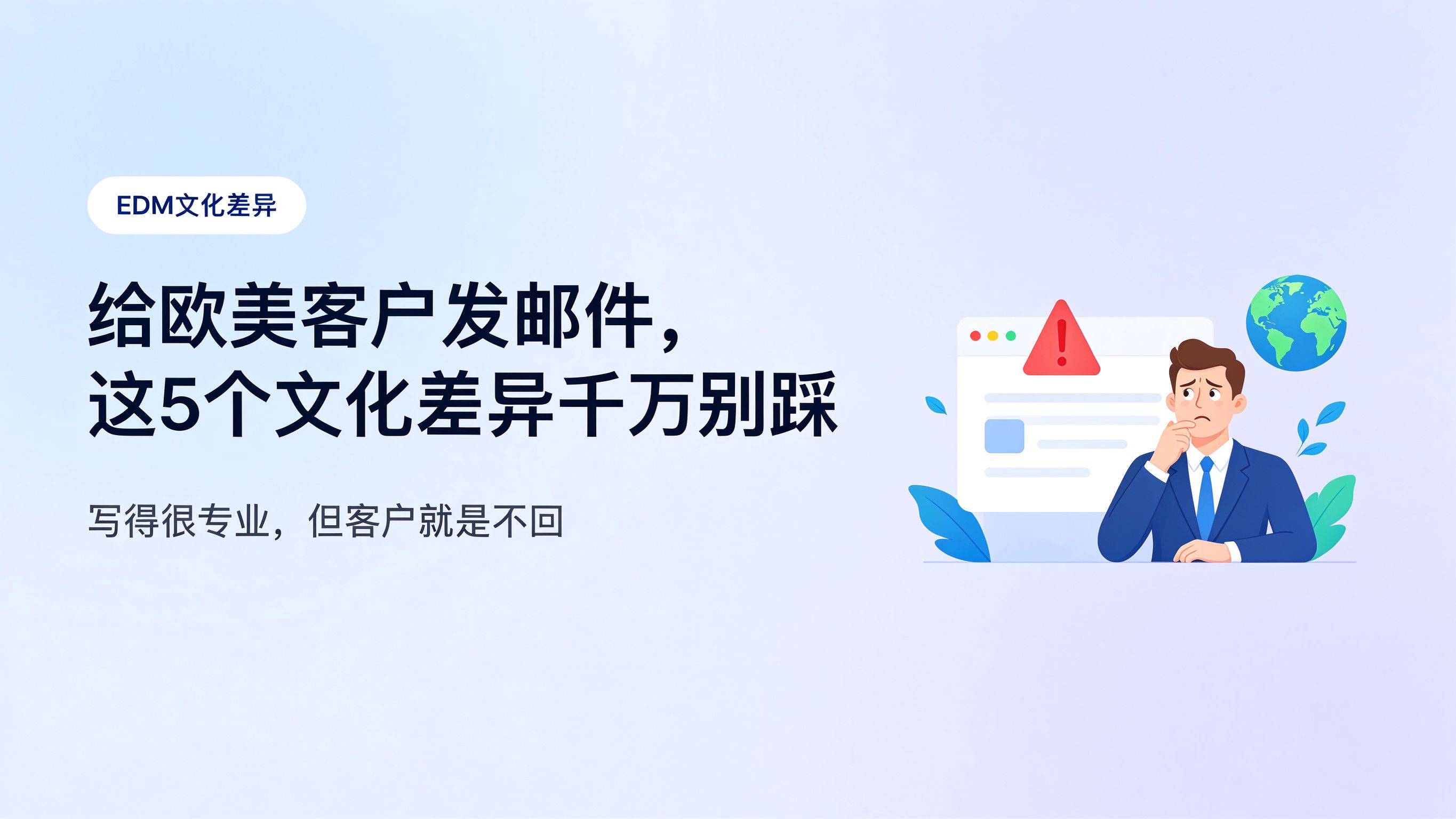 给欧美客户发邮件，这 5 个文化差异千万别踩