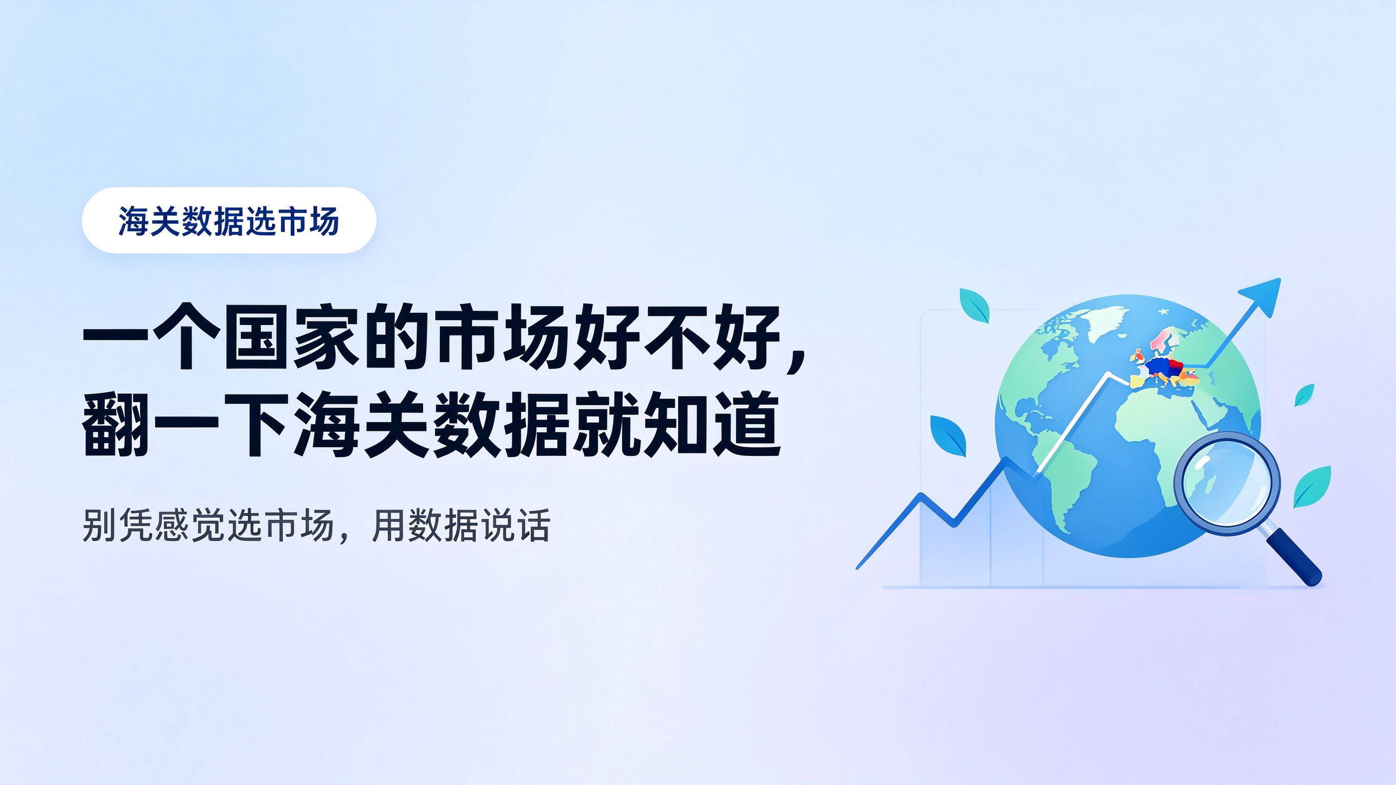 一个国家的市场好不好，翻一下海关数据就知道