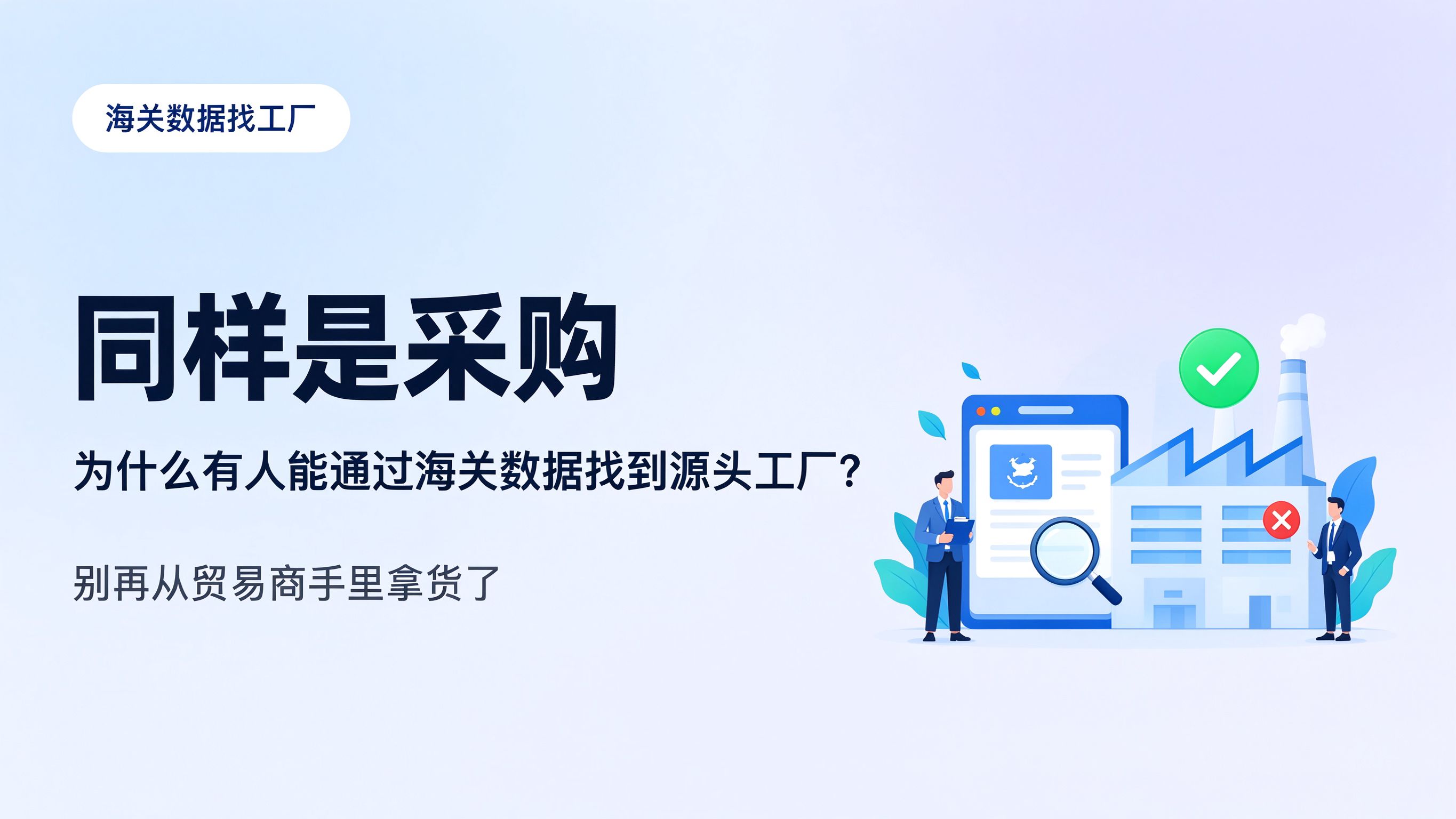 同样是采购，为什么有人能通过海关数据找到源头工厂？