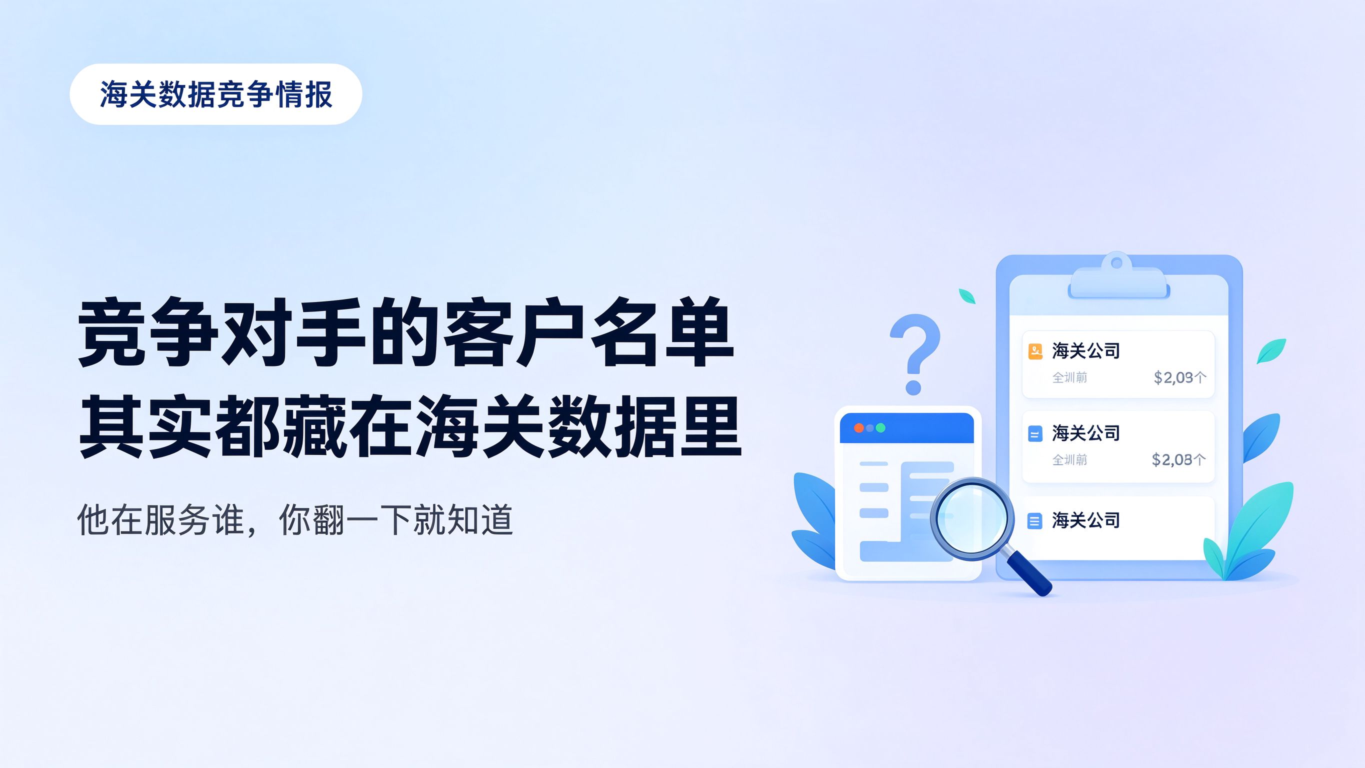 竞争对手的客户名单，其实都藏在海关数据里
