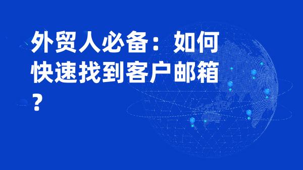 外贸人必备：如何快速找到客户邮箱？