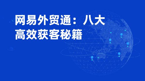 网易外贸通：八大高效获客秘籍