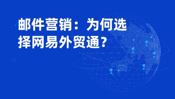 邮件营销：为何选择网易外贸通？