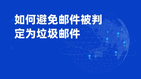 如何避免邮件被判定为垃圾邮件