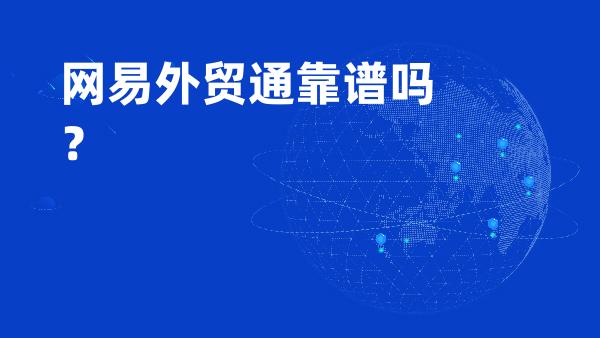 网易外贸通靠谱吗？